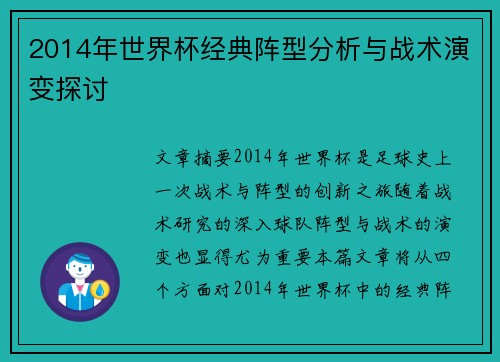 2014年世界杯经典阵型分析与战术演变探讨