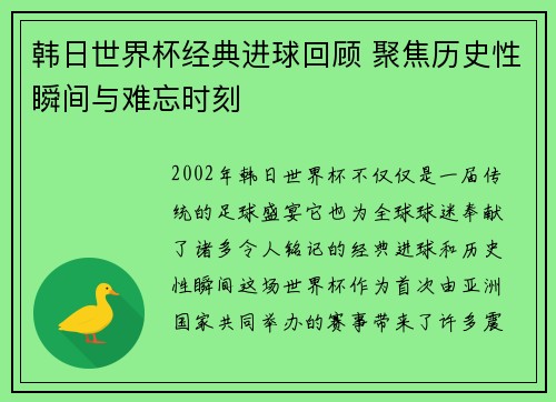 韩日世界杯经典进球回顾 聚焦历史性瞬间与难忘时刻