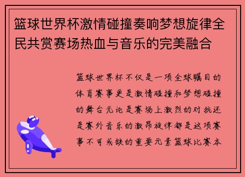 /uploads/images/20250628/lan-qiu-shi-jie-bei-ji-qing-peng-zhuang-zou-xiang-meng-xiang-xuan-lyu-quan-min-gong-shang-sai-chang-re-xue-yu-yin-yue-de-wan-mei-rong-he.webp