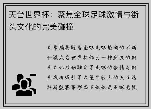 /uploads/images/20250628/tian-tai-shi-jie-bei-ju-jiao-quan-qiu-zu-qiu-ji-qing-yu-jie-tou-wen-hua-de-wan-mei-peng-zhuang.webp