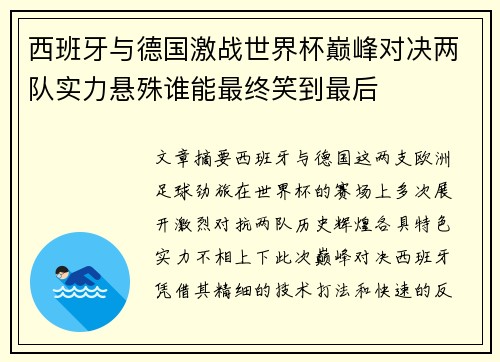 西班牙与德国激战世界杯巅峰对决两队实力悬殊谁能最终笑到最后