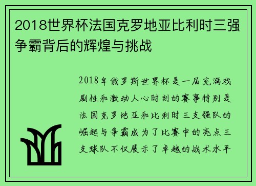 2018世界杯法国克罗地亚比利时三强争霸背后的辉煌与挑战