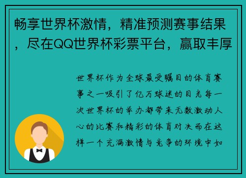 畅享世界杯激情，精准预测赛事结果，尽在QQ世界杯彩票平台，赢取丰厚大奖