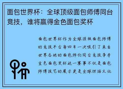 /uploads/images/20250629/mian-bao-shi-jie-bei-quan-qiu-ding-ji-mian-bao-shi-fu-tong-tai-jing-ji-shui-jiang-ying-de-jin-se-mian-bao-jiang-bei.webp