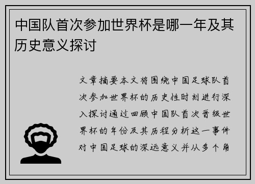 中国队首次参加世界杯是哪一年及其历史意义探讨