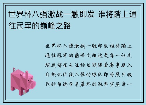 世界杯八强激战一触即发 谁将踏上通往冠军的巅峰之路